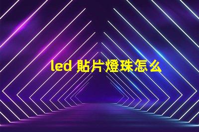 led 貼片燈珠怎么換